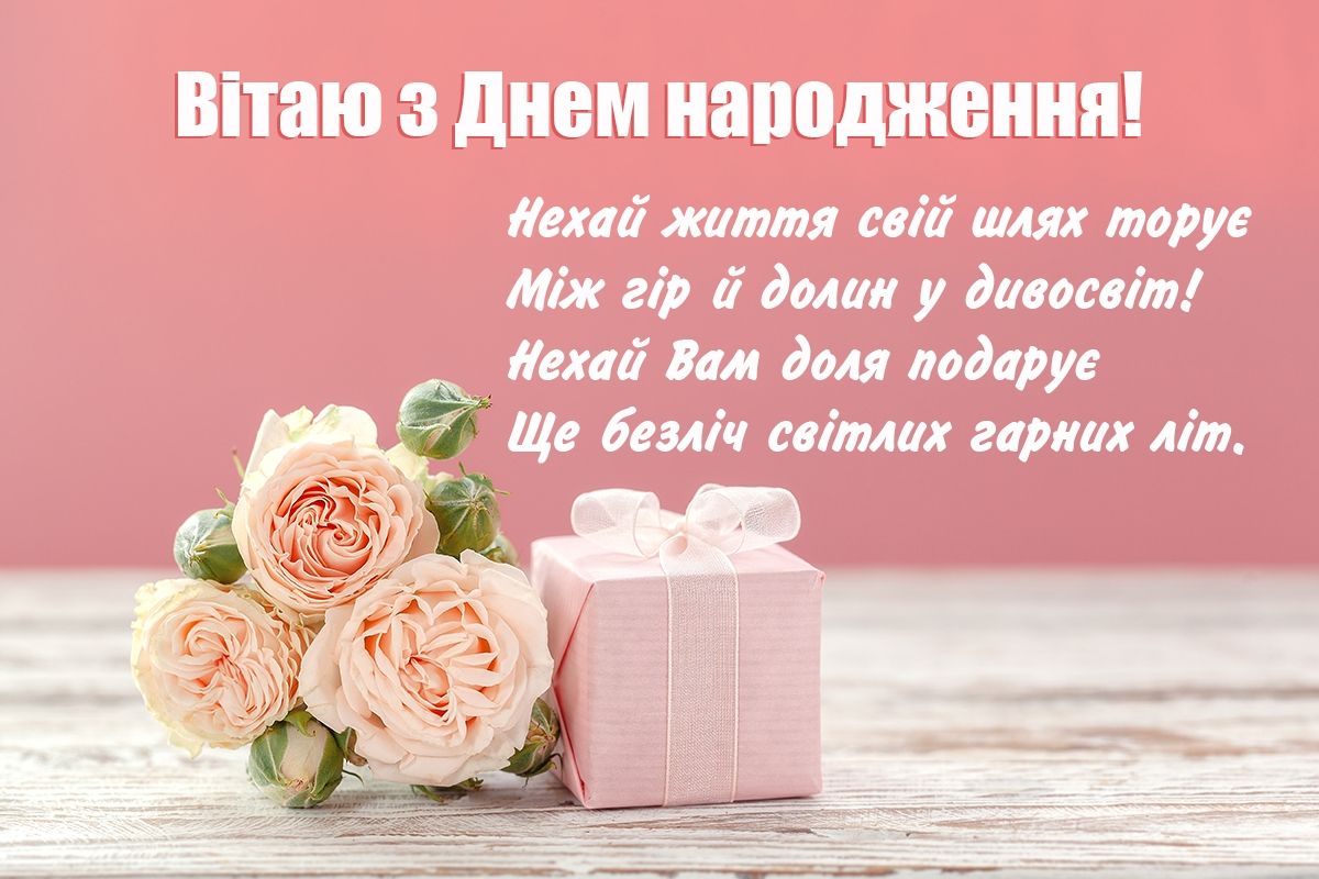 душевні вітання з днем народження жінці у віршах - листівка 16