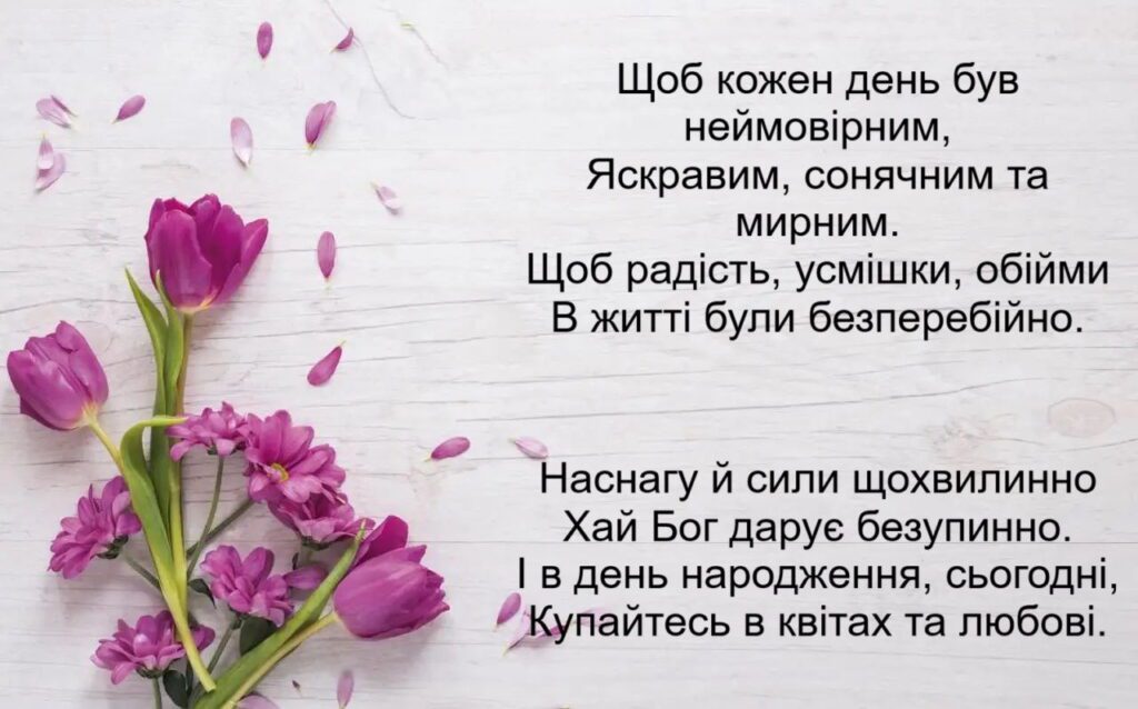 душевні вітання з днем народження жінці у віршах - листівка 19