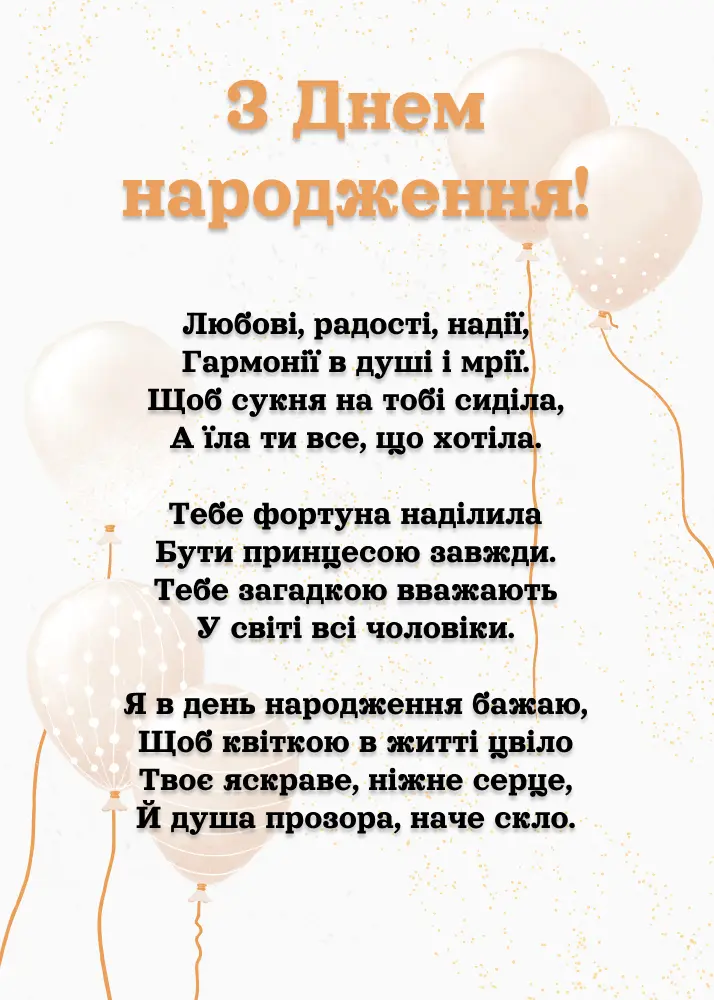 душевні вітання з днем народження жінці у віршах - листівка 3
