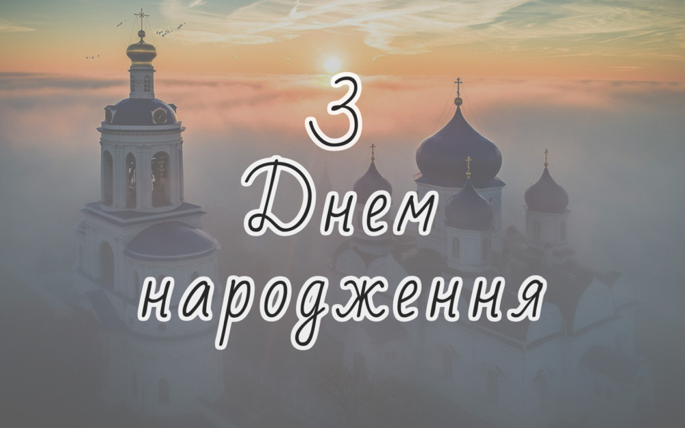 гарне привітання для священика у віршах - листівка 3