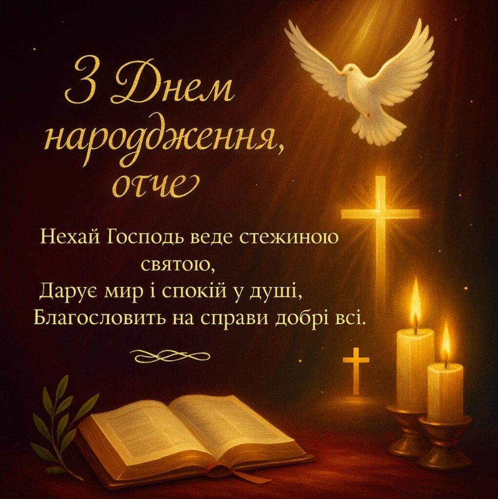 гарне привітання для священика у віршах - листівка 4