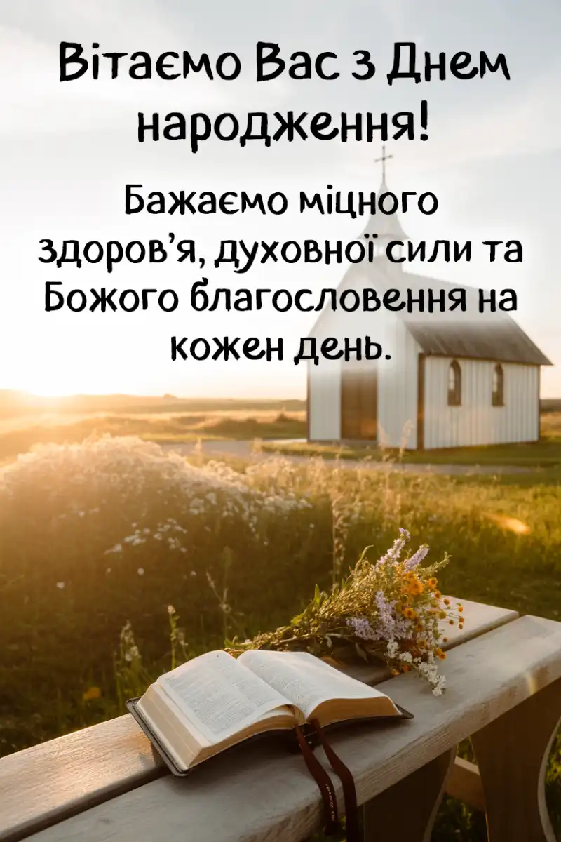 гарне привітання для священика у віршах - листівка 6