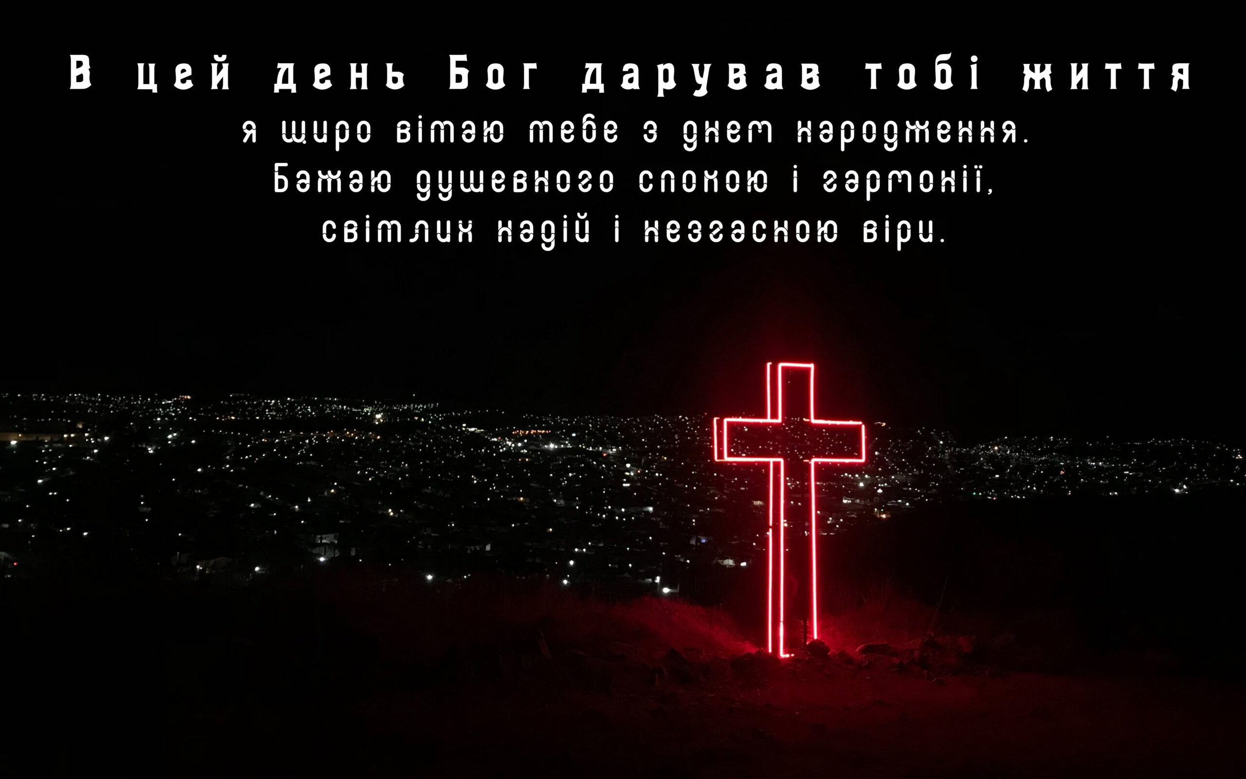 гарне привітання для священика у віршах - листівка 7