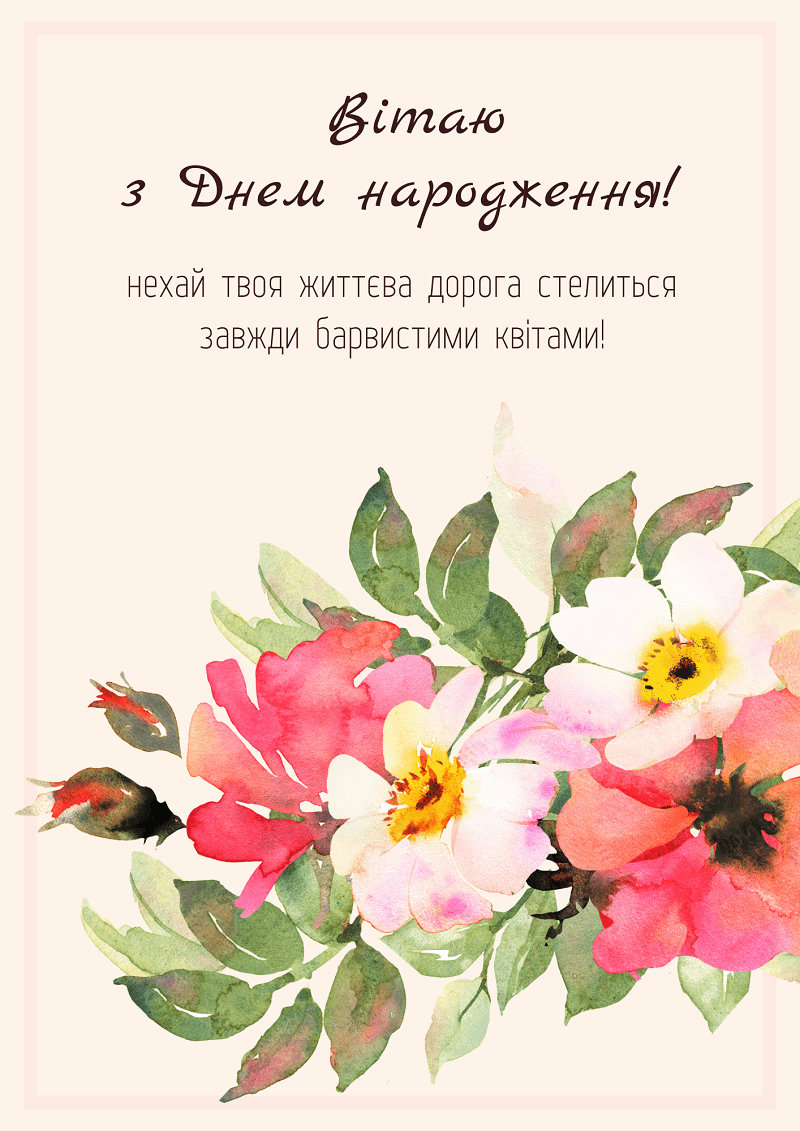 як гарно привітати подругу з днем народження - листівка 15
