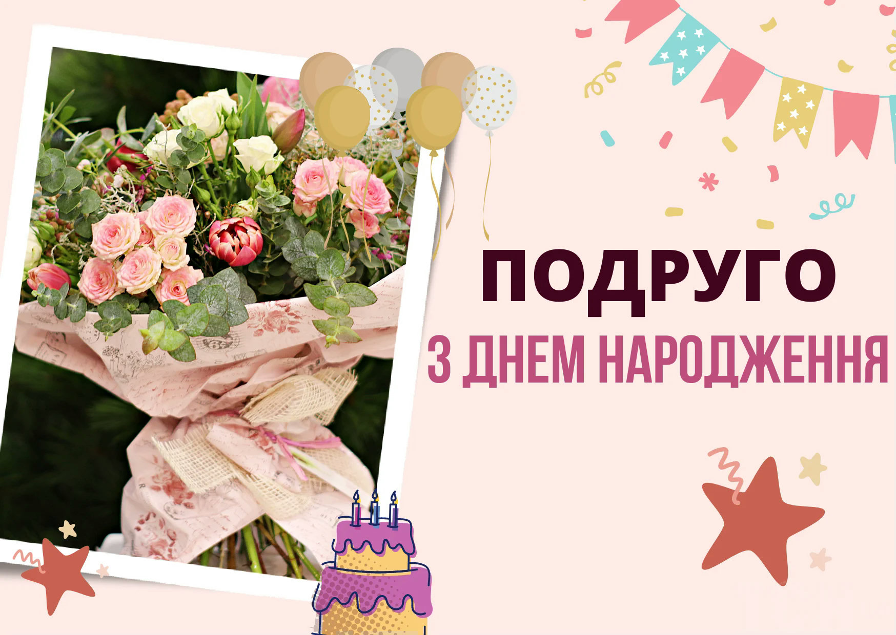 як гарно привітати подругу з днем народження - листівка 20