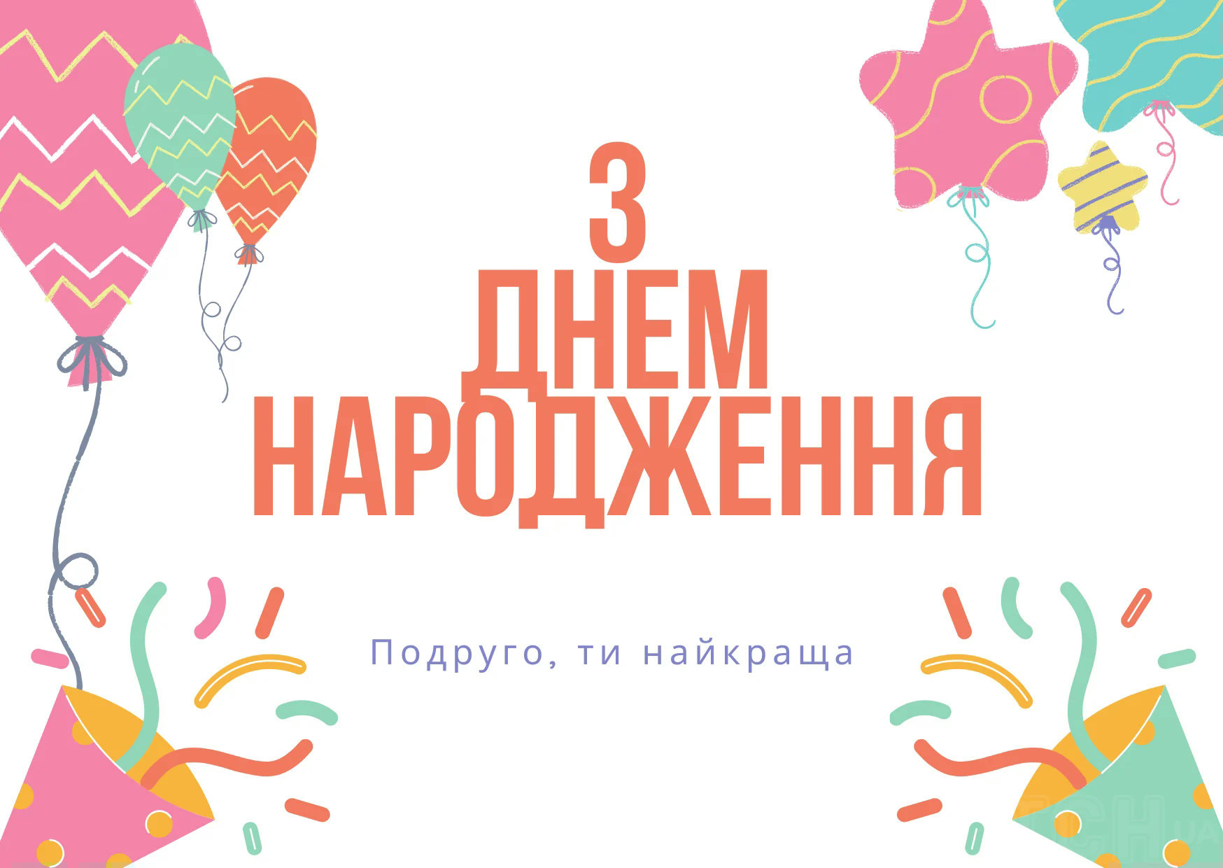 як гарно привітати подругу з днем народження - листівка 22