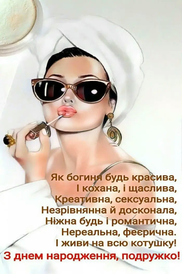 як гарно привітати подругу з днем народження - листівка 23