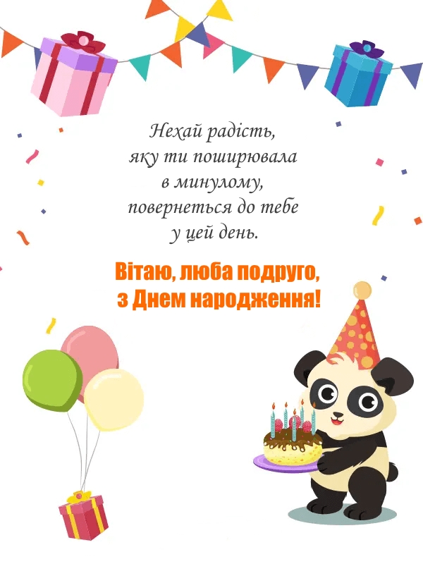 як гарно привітати подругу з днем народження - листівка 7