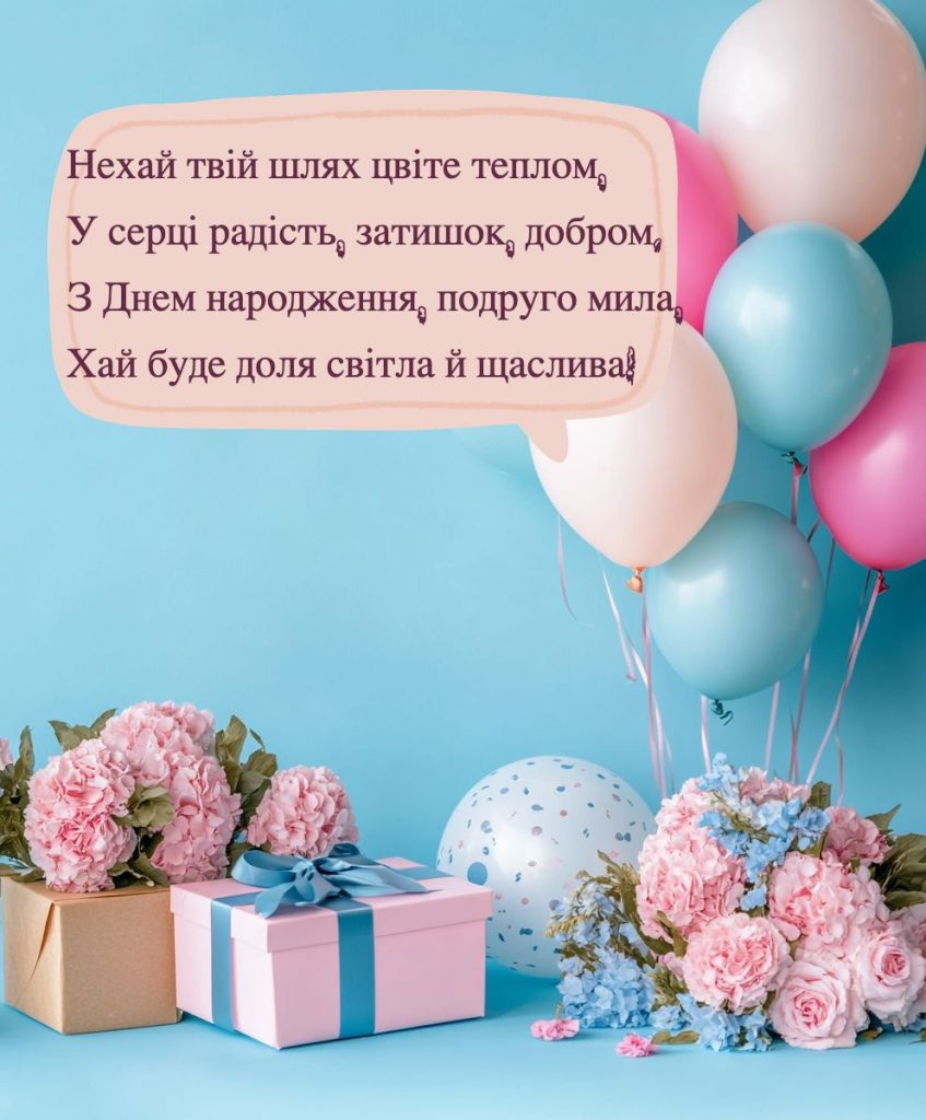 як гарно привітати подругу з днем народження - листівка 8