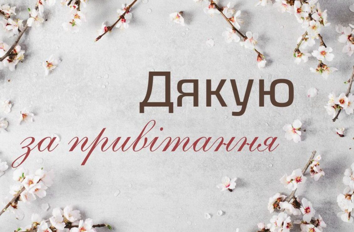 картинки привітання - листівка 2