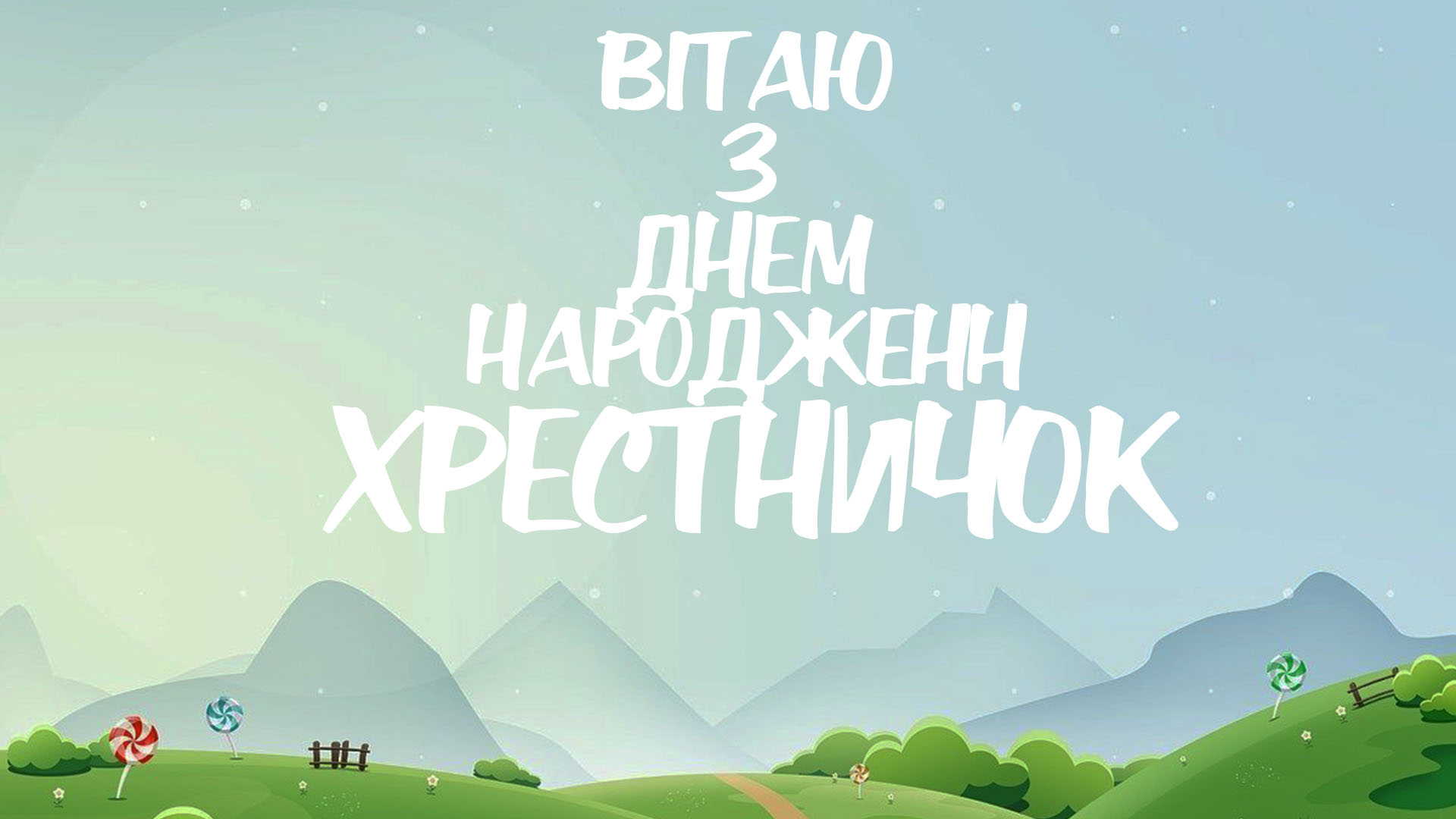картинки з днем народження похреснику - листівка 2
