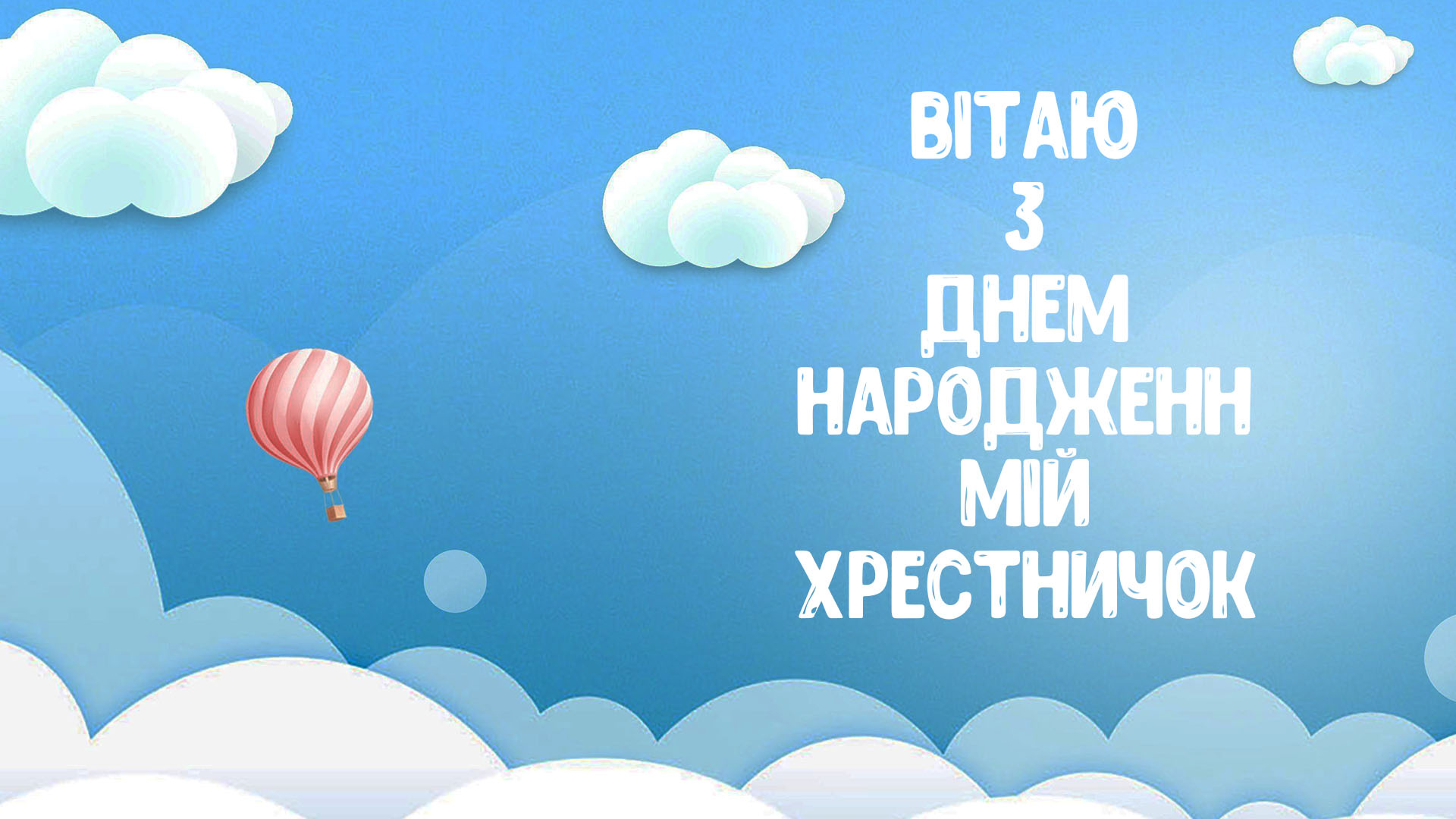 картинки з днем народження похреснику - листівка 24