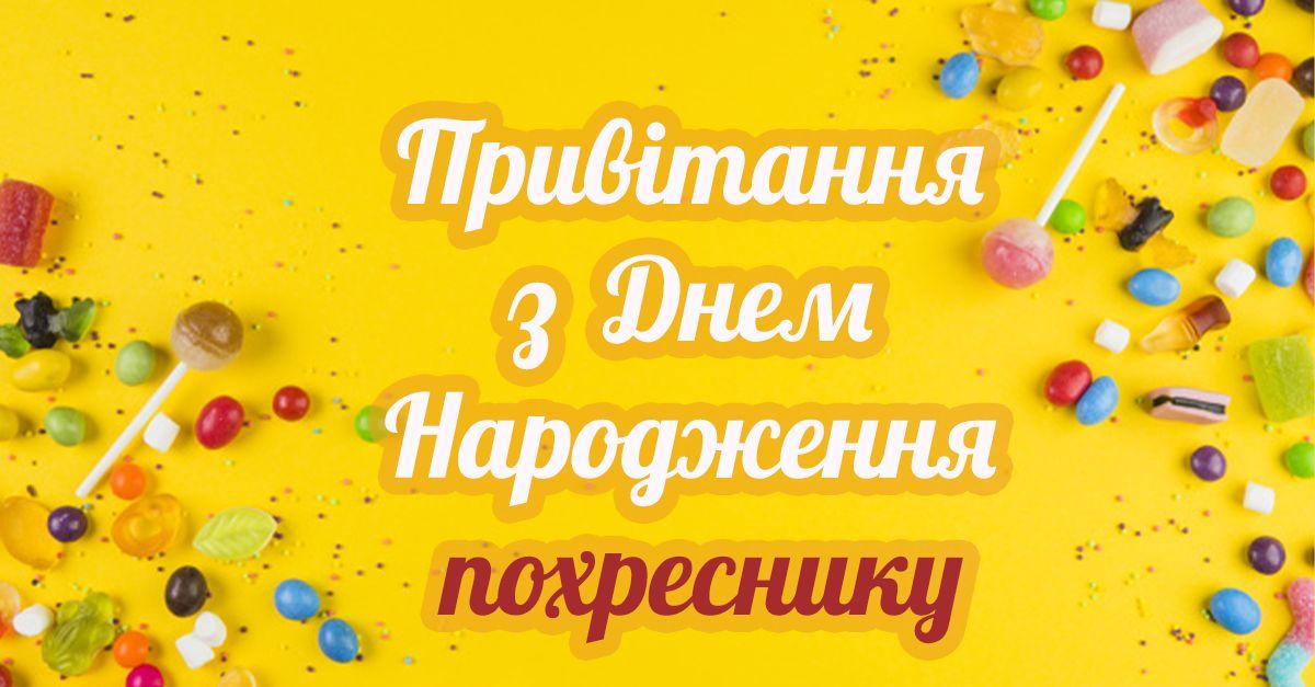 картинки з днем народження похреснику - листівка 3