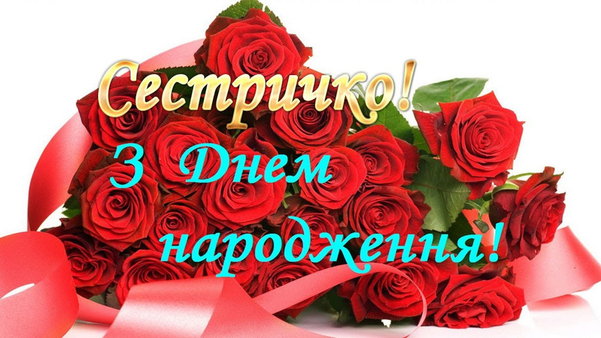 картинки з днем народження сестрі - листівка 10