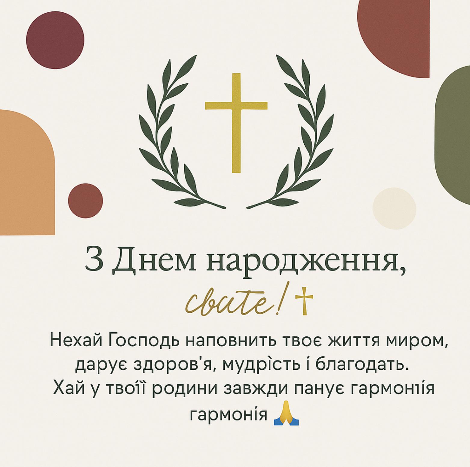християнські привітання з днем народження у віршах - листівка 17