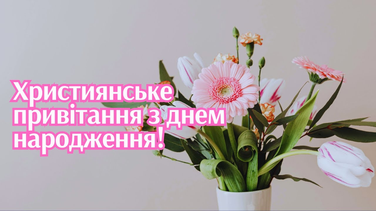 християнські привітання з днем народження у віршах - листівка 18