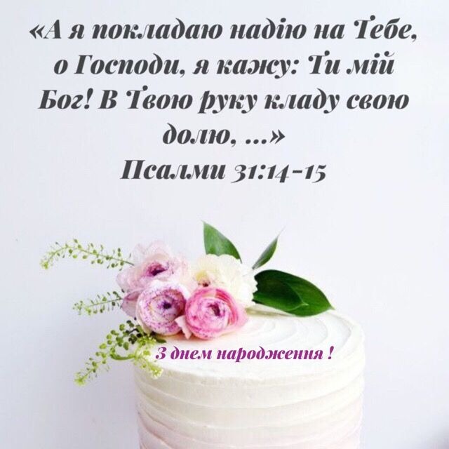 християнські привітання з днем народження у віршах - листівка 21