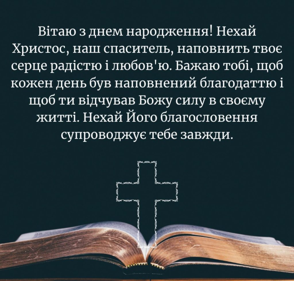 християнські привітання з днем народження у віршах - листівка 22