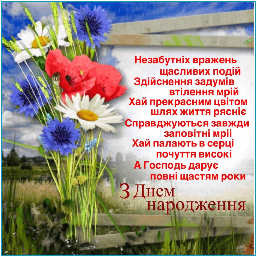 християнські привітання з днем народження у віршах - листівка 23