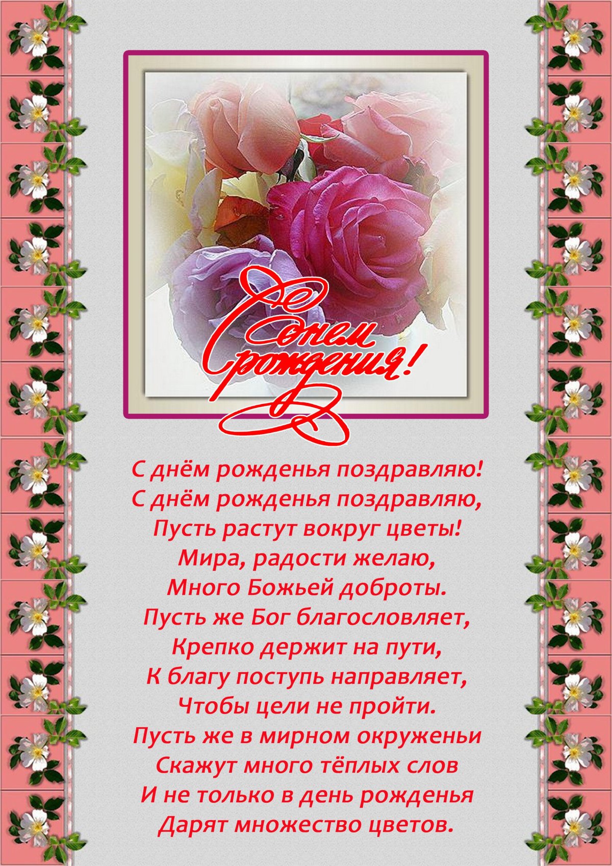 християнські привітання з днем народження у віршах - листівка 2