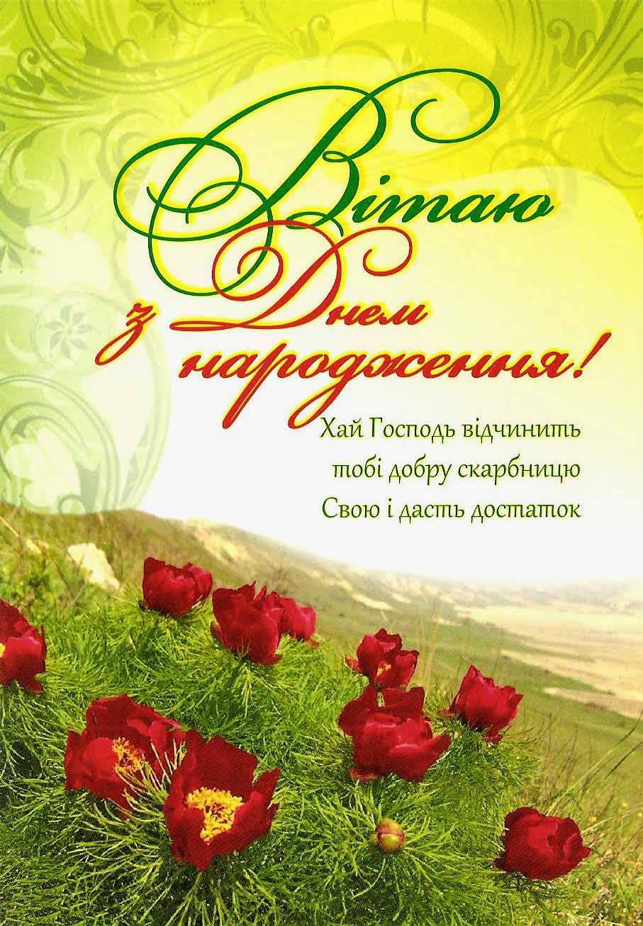 християнські привітання з днем народження у віршах - листівка 26