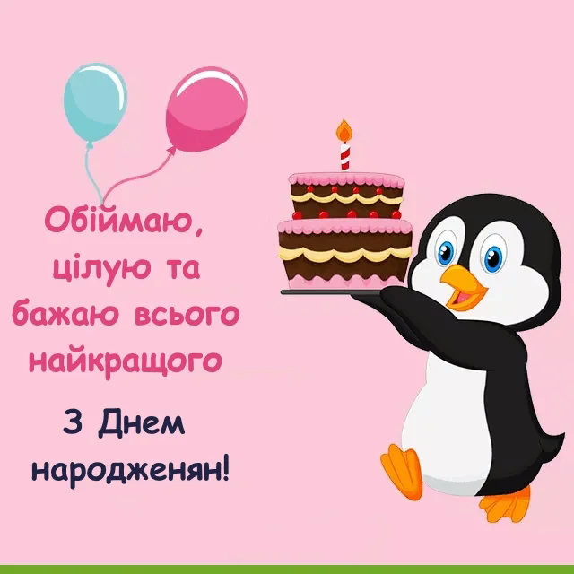коротке привітання з днем народження - листівка 15