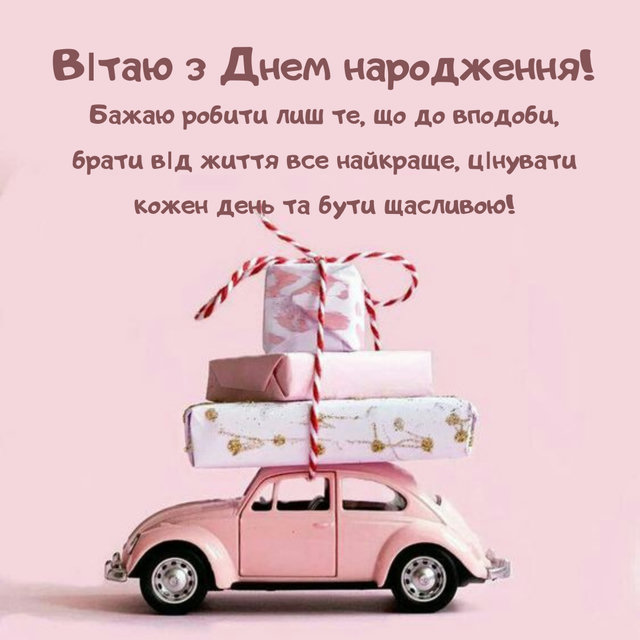 коротке привітання з днем народження - листівка 4