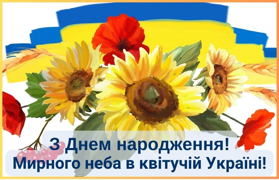 патріотичні привітання з днем народження - листівка 12