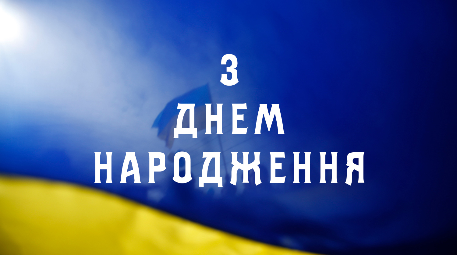 патріотичні привітання з днем народження - листівка 2