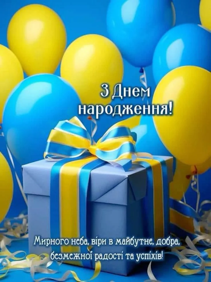 патріотичні привітання з днем народження - листівка 3