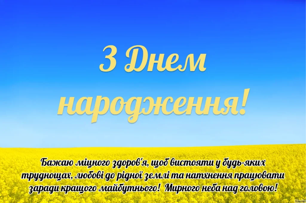 патріотичні привітання з днем народження - листівка 4