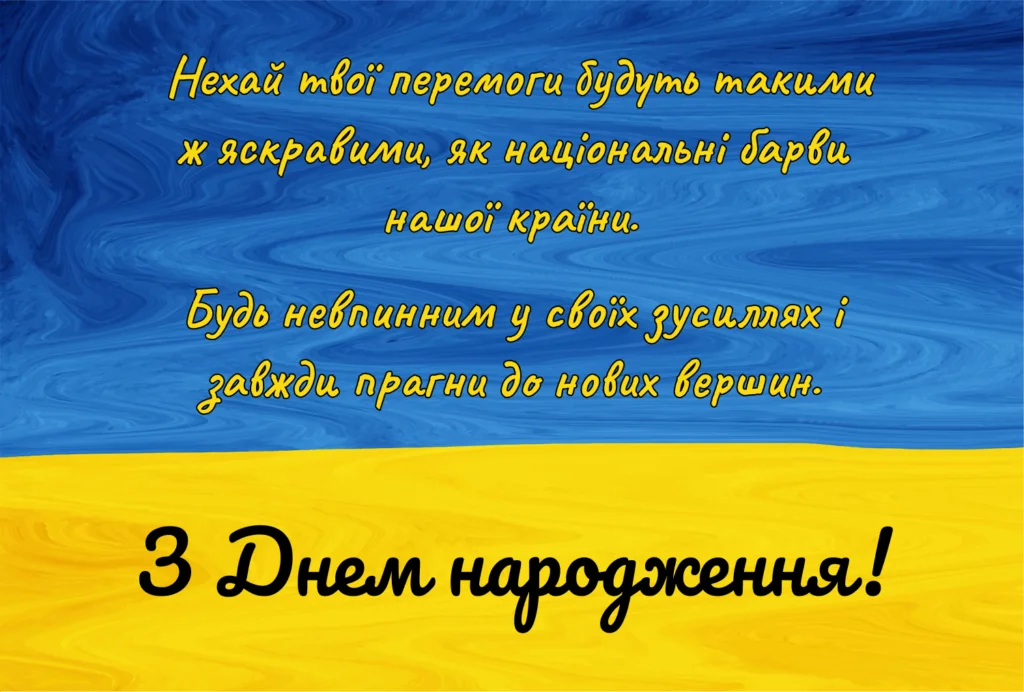 патріотичні привітання з днем народження - листівка 8