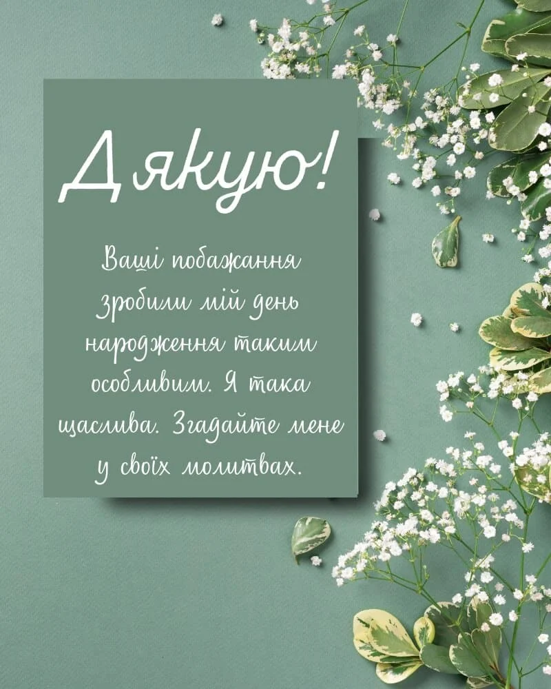 подяка за привітання з днем народження - листівка 10