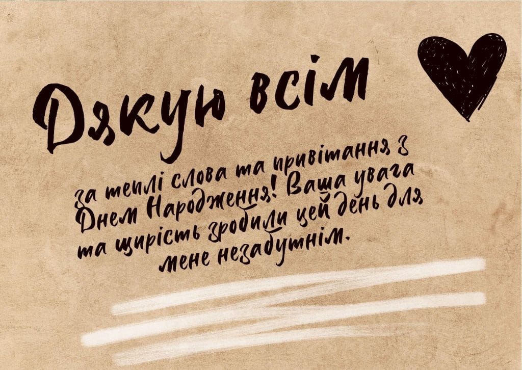 подяка за привітання з днем народження - листівка 13