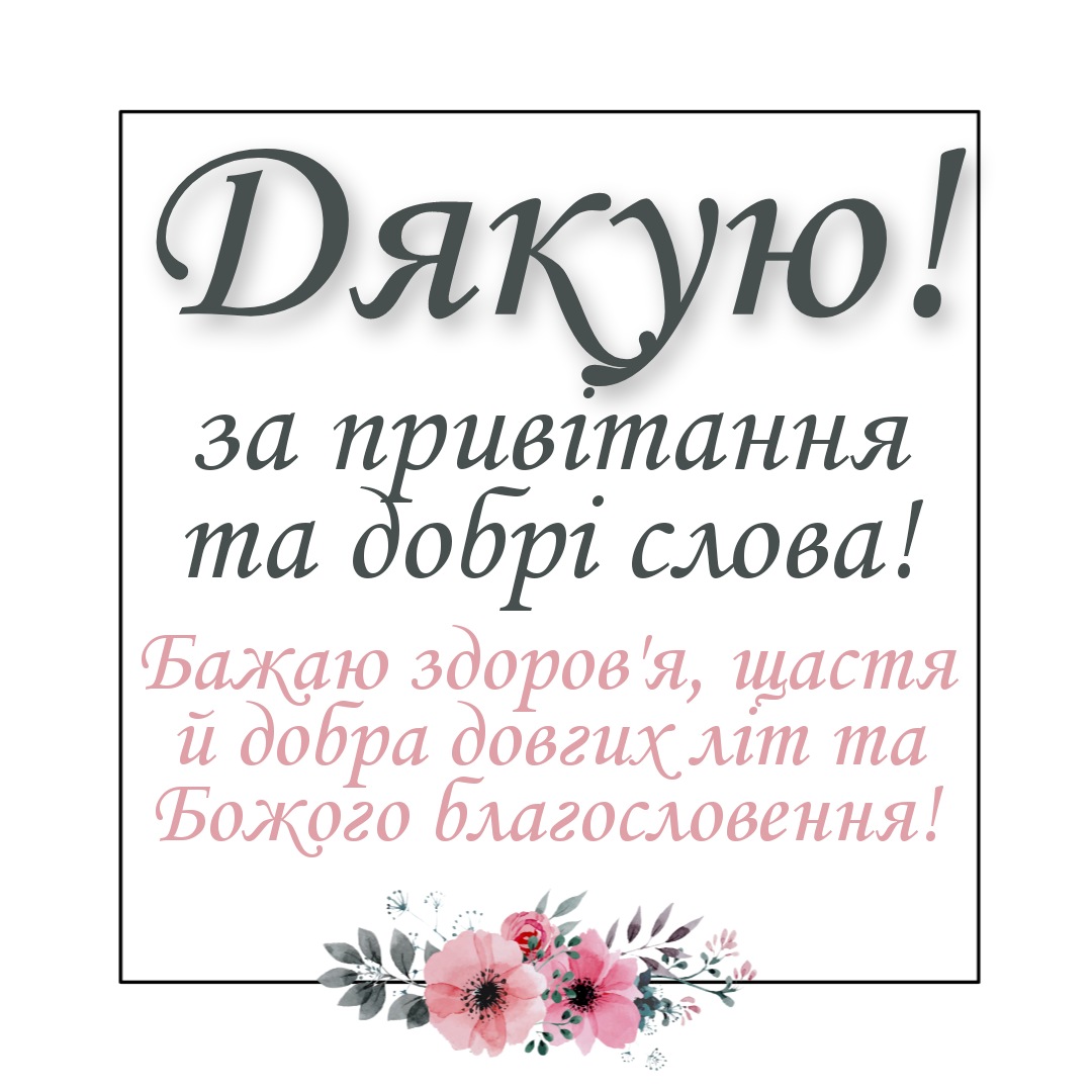 подяка за привітання з днем народження - листівка 18