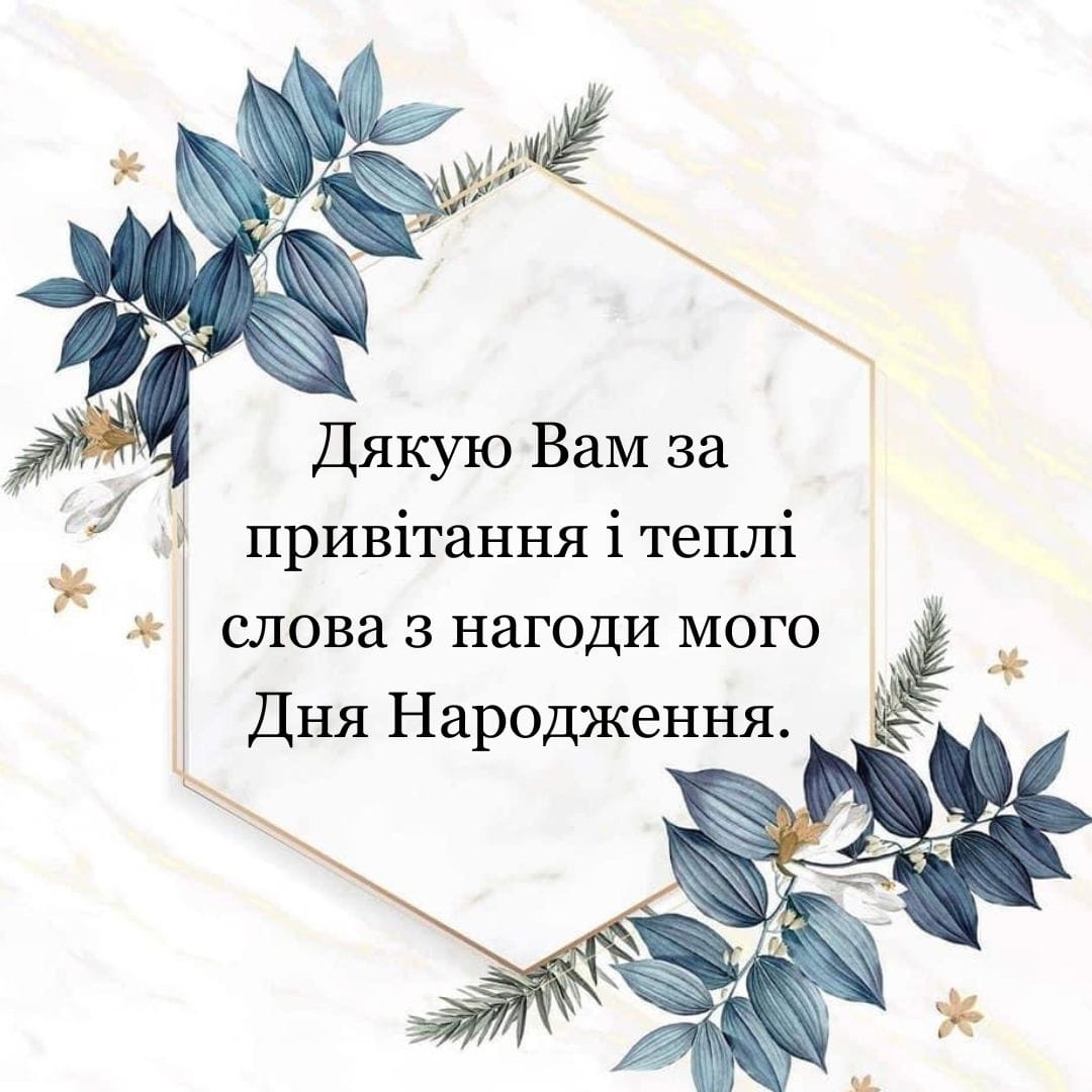 подяка за привітання з днем народження - листівка 19