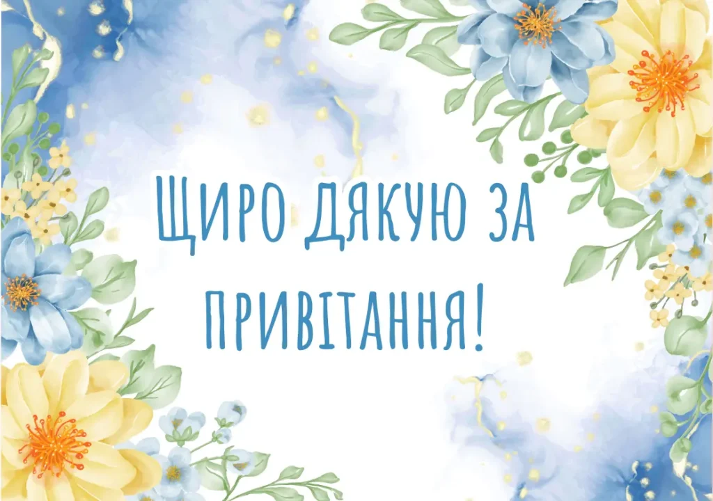 подяка за привітання з днем народження - листівка 22