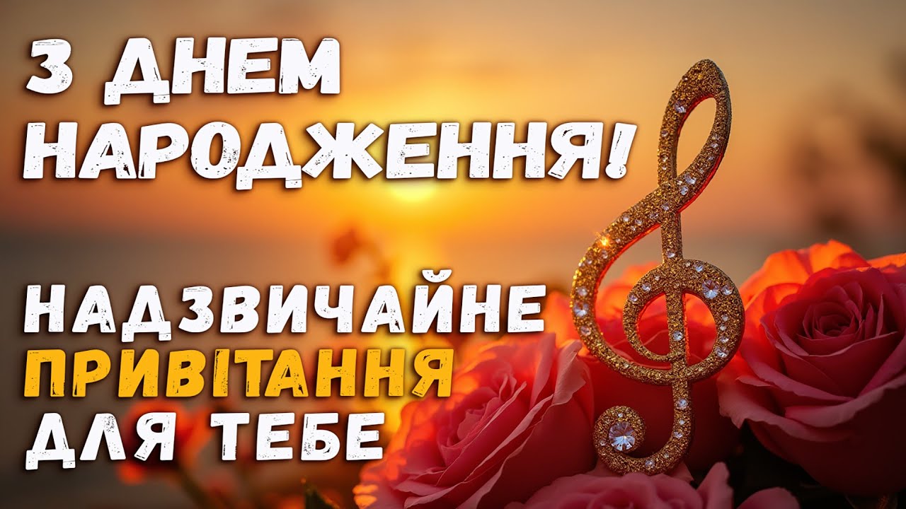 поздоровлення з днем народження - листівка 10