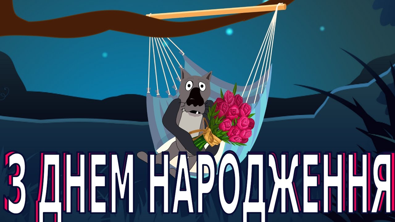 прикольне привітання з днем народження мужчині - листівка 6