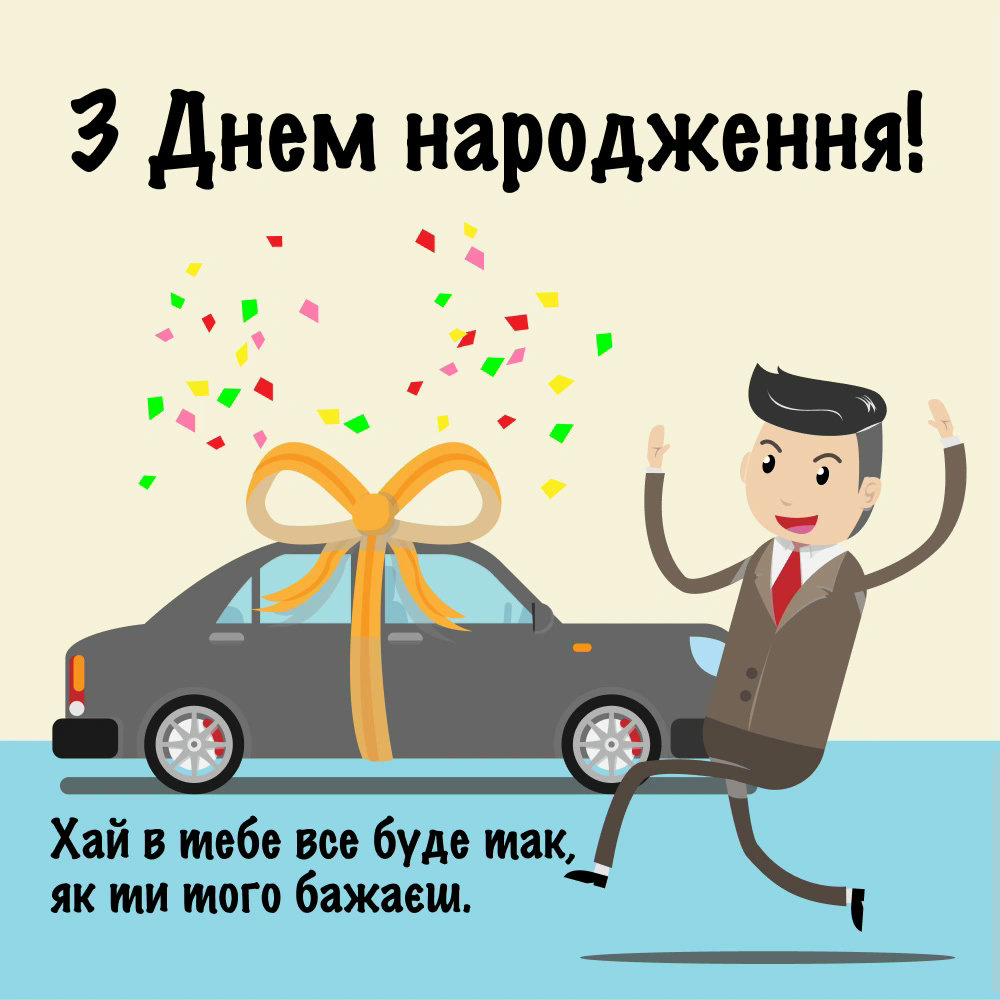 прикольне привітання з днем народження мужчині - листівка 2