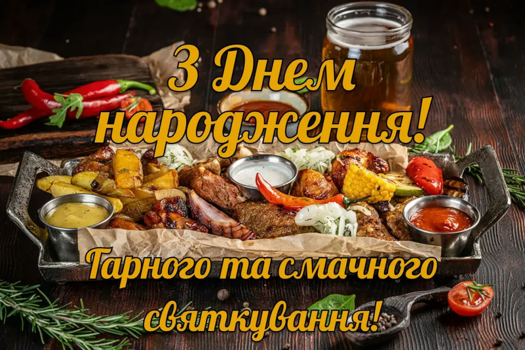 прикольне привітання з днем народження мужчині - листівка 5