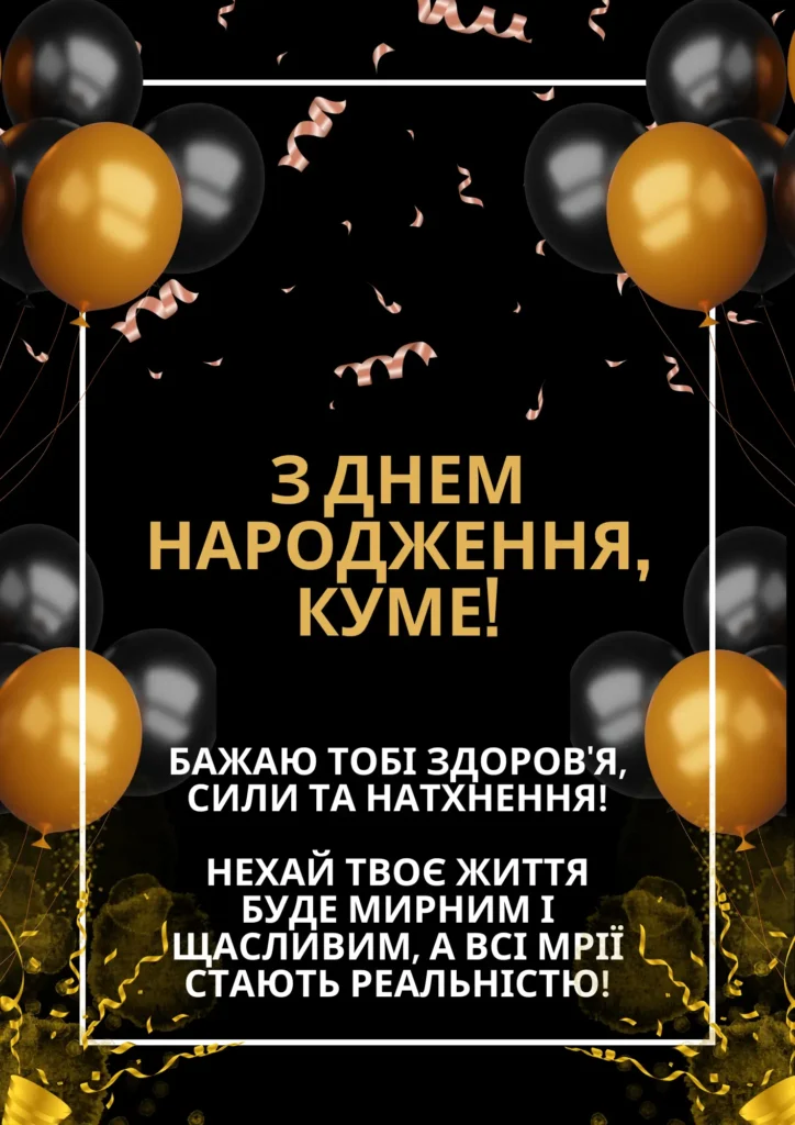 прикольні картинки з днем народження куму - листівка 12
