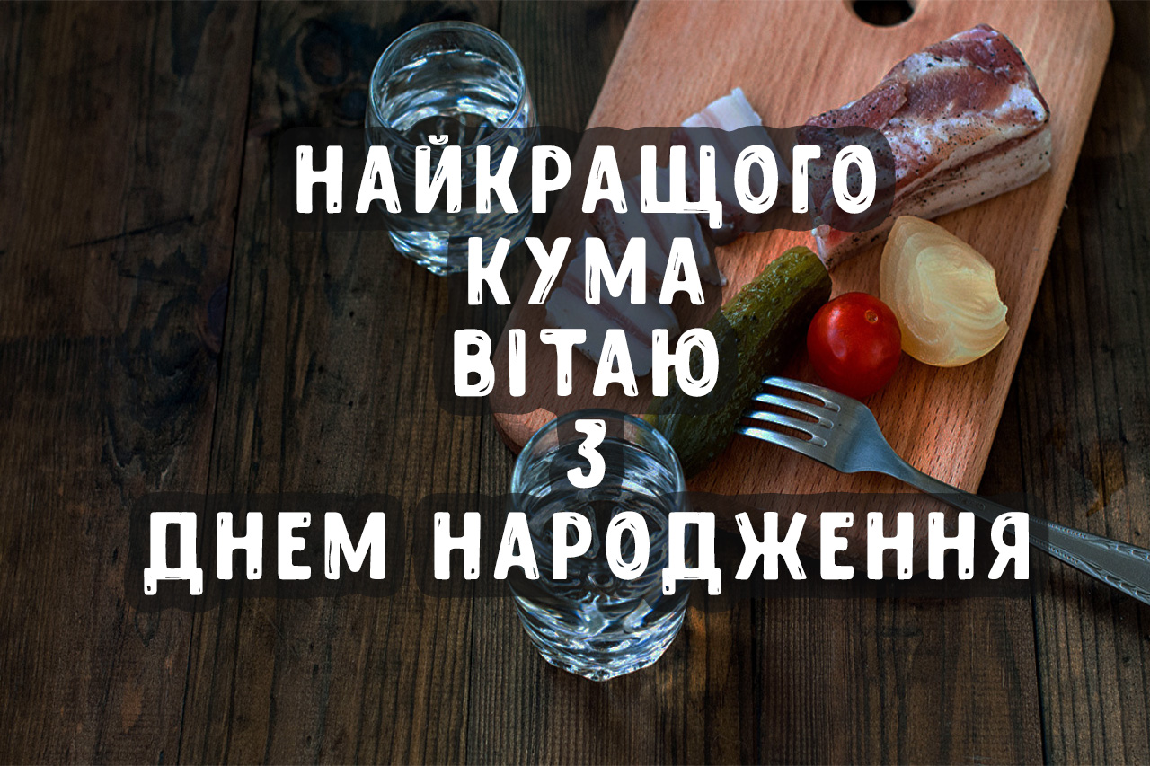 прикольні картинки з днем народження куму - листівка 13