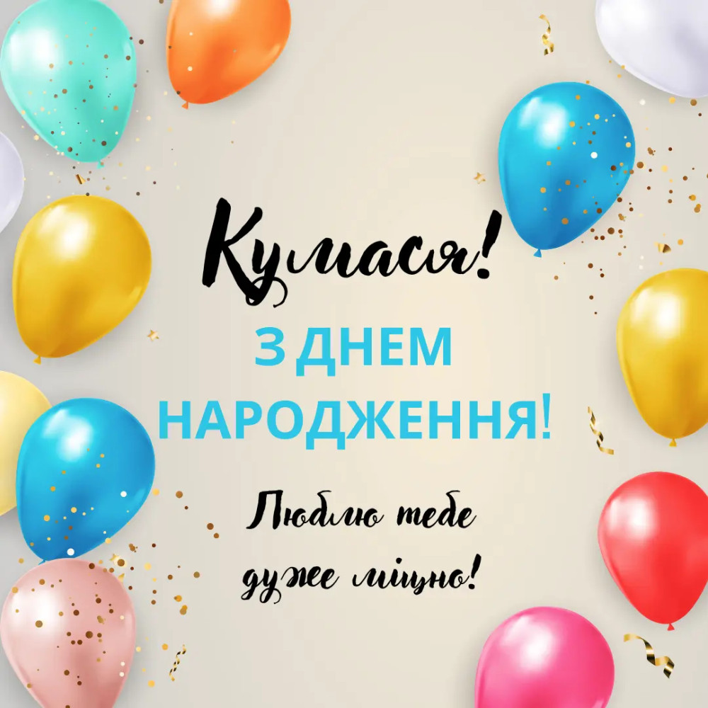 прикольні картинки з днем народження куму - листівка 14
