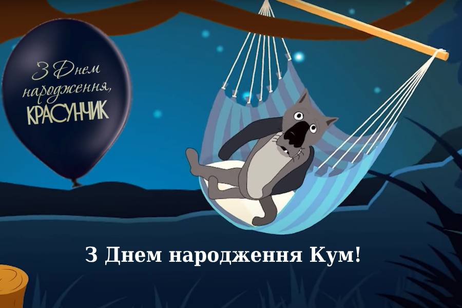 прикольні картинки з днем народження куму - листівка 17