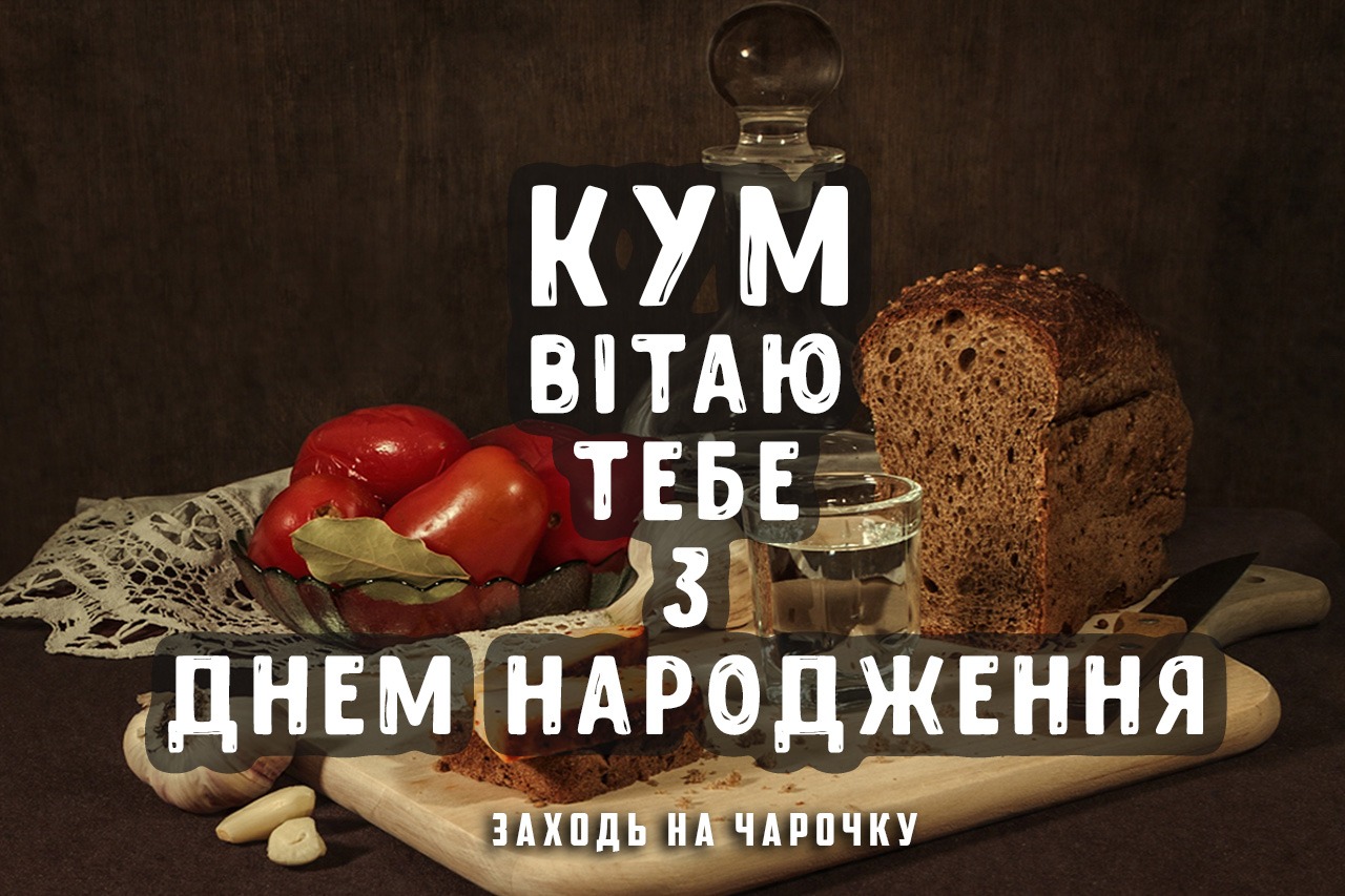 прикольні картинки з днем народження куму - листівка 21