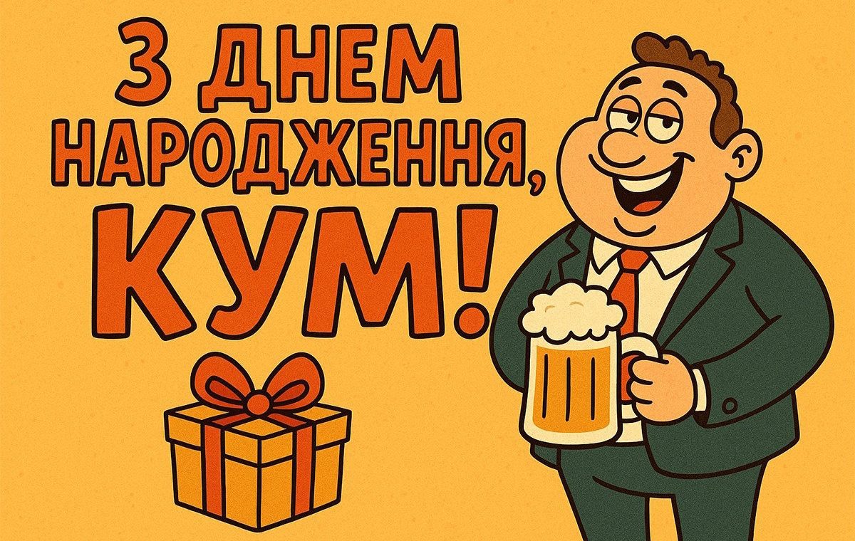 прикольні картинки з днем народження куму - листівка 4