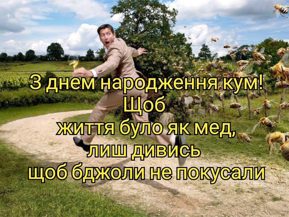 прикольні картинки з днем народження куму - листівка 5
