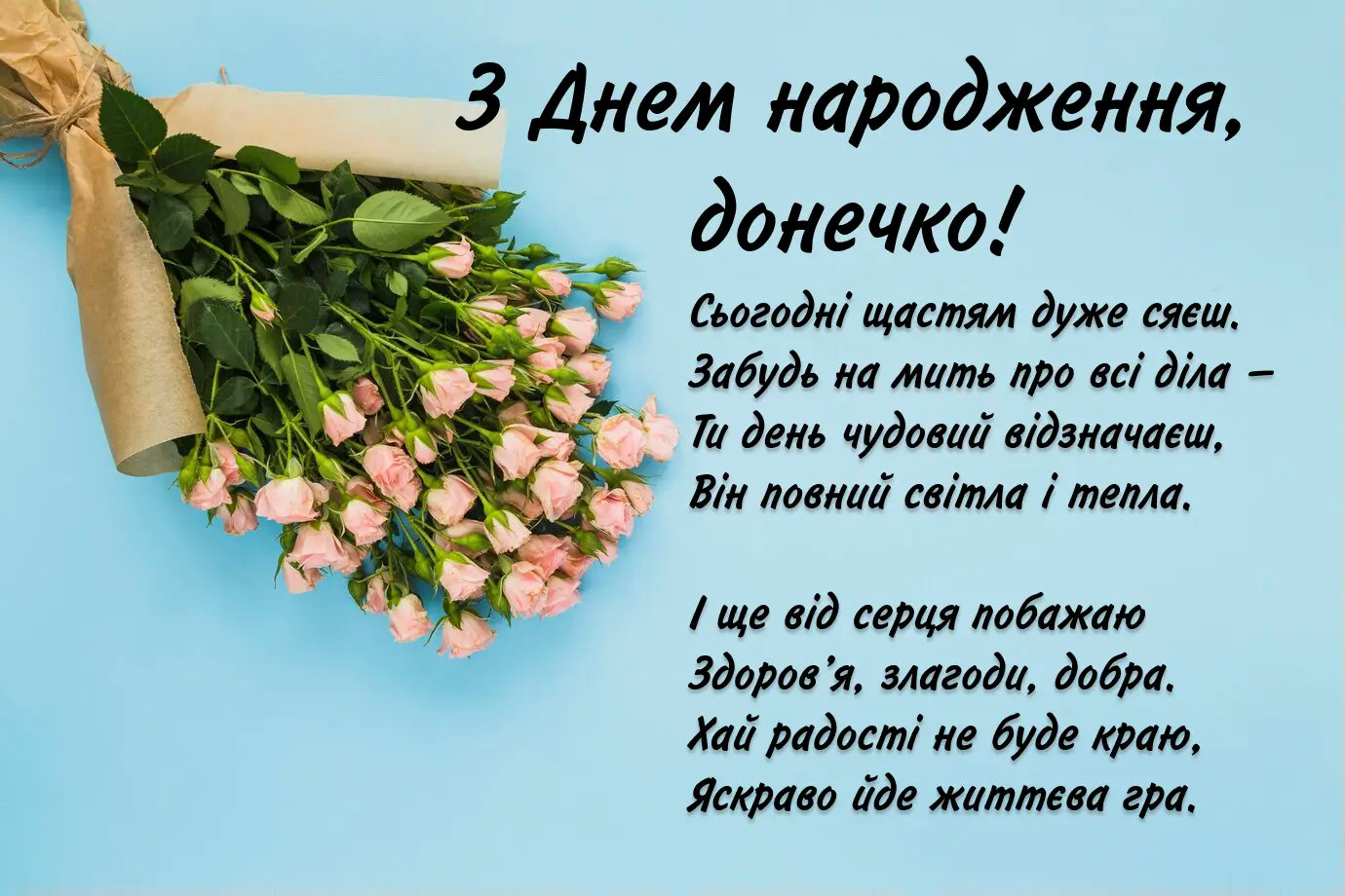 привітання мамі з днем народження донечки картинки - листівка 11