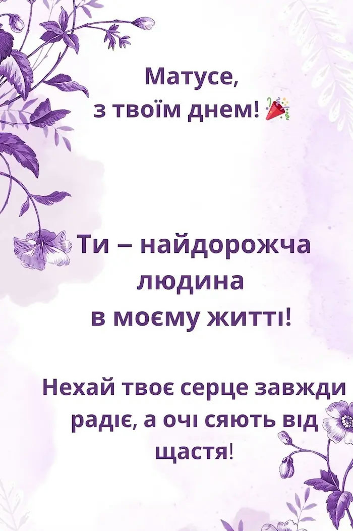 привітання мамі з днем народження донечки картинки - листівка 12